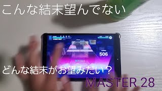 [プロセカ]どんな結末がお望みだい？ MASTER 28 FC