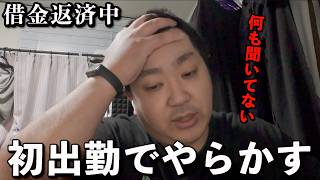 初出勤でやらかす元無職　28歳フリーター　借金　底辺