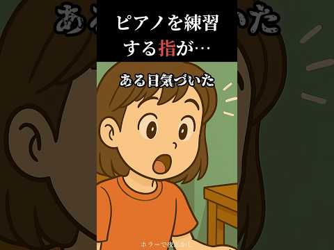 【怖い話】増える指