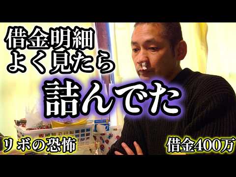 借金をちゃんと把握してない53歳、よく見てみたら完全に詰んでた【密着】借金400万・未婚独身・家賃25000円(品川区)