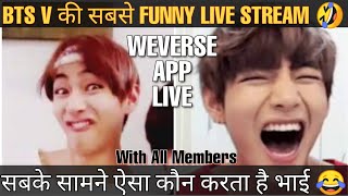 BTS V MOST FUNNY LIVE STREAM 😂  BTS V FUNNY 💜 KIM TAEHYUNG 💓 TAEHYUNG FUNNY 😂 BTS FUNNY MOMENTS ❤️
