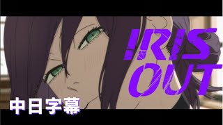 米津玄師 Kenshi Yonezu - IRIS OUT【中日字幕+羅馬歌詞】