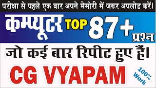 COMPUTER | 87+ VERY MOST IMP MCQ |Vyapam Previous Years Questions| महत्वपूर्ण प्रश्नों का संकलन