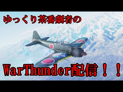 ゆっくり茶番劇者のWarThunder配信！！