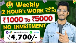 🔥 1 Week లో ₹4,700/- 💸 New Money Earning App Without Investment Telugu 2025