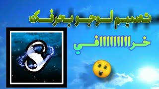 صنع لوقو بحرفك
