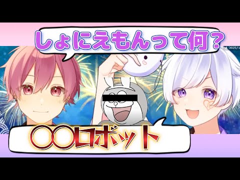 しょにえもんの正体は未来から来た○○ロボット!?【いれいす切り抜き】
