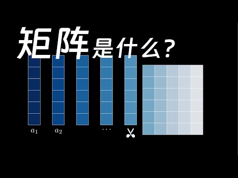 2.1 矩阵是什么  |  数学不难：线性代数