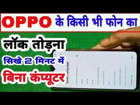 OPPO के किसी भी फोन का लॉक तोड़ना सीखे 2 मिनट मे बिना कम्प्युटर    kisi bhi phone ka lock kaise tode