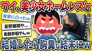 【2ch面白い話】ワイ、ホームレス女子にプロポーズしたらとんでもないことになったｗｗｗｗ【ゆっくり解説】