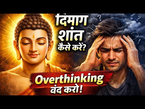 "ओवरथिंकिंग से परेशान हो? 😰 बुद्ध की ये कहानी आपका दिमाग शांत कर देगी | Mind Peace Story #viral 