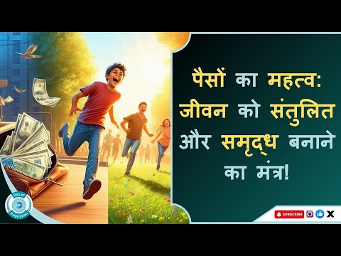 Importance of Money | पैसों का महत्व: संतुलित और समृद्ध जीवन का मंत्र