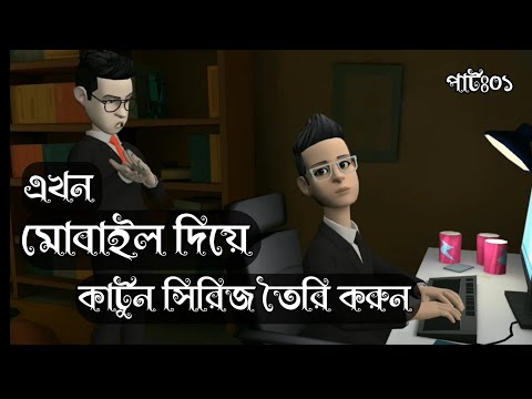 মোবাইল দিয়ে কার্টুন সিরিজ তৈরি করুন খুব সহজে পার্টঃ১ |Best mobile app to make cartoons|@A2ZLITE