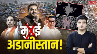 सिर्फ तीन वीडियो और Raj Thackeray ने कर दिया Adani के Mumbai प्रेम का पर्दाफाश! Gautam Adani Mumbai
