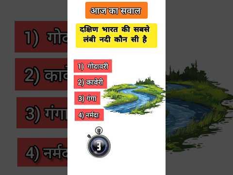 दक्षिण भारत की सबसे लंबी नदी कौन सी है? #youtubeshorts #gk #jobjob #gkfacts #shorts #gkquestion