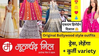 🔴 मुळचंद मिल :लेहेंगा, ड्रेस + कुर्ती | 😍Moolchand Mill 🎉| Lehenga Desgin for Wedding🌟 #shopping