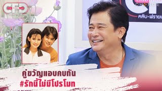 Club Friday Show หนุ่ม สันติสุข - คู่ขวัญแอบคบกัน #รักนี้ไม่มีโปรโมท [Highlight]