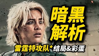 《雷霆特攻队*》结局彩蛋暗黑解析！鹰队为什么不合作？宇宙即将毁灭？