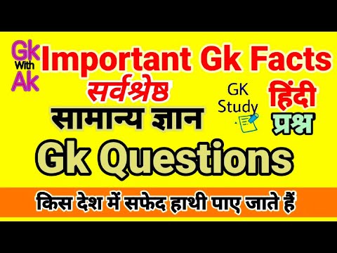 Important GK Facts l GK Question l Samanya Gyan l General knowledge l #Howtostudy