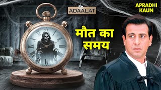 KD Pathak को मिली एक घड़ी जो दिखाती थी मौत का वक्त | Aadalat | Adalat New Episode 2025 | Latest EP