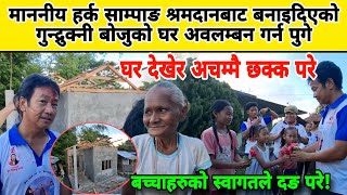माननीय हर्क साम्पाङ श्रमदानबाट बनाइदिएको गुन्द्रुक्नी बोजुको घर अवलम्बन गर्न पुगे