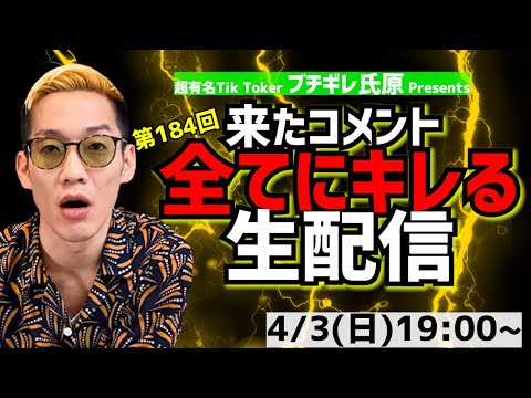 【アーカイブ】来たコメント全てにキレる生配信184