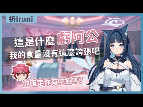 【官方精華】這是什麼虧阿公 在你眼裡我食量到底有多大｜祈Iruni​