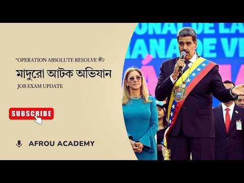 “Operation Absolute Resolve কী? | Job Exam”