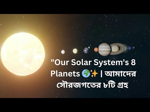 "Our Solar System's 8 Planets 🌍✨ | আমাদের সৌরজগতের ৮টি গ্রহ | The Cosmic Canvas" #planets #গ্রহ