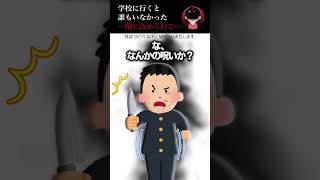 【2ch怖いスレ】学校に行くと誰もいなかった→閉じ込められて…