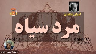 کتاب صوتی مرد سیاه اثر گورگن ماهاری