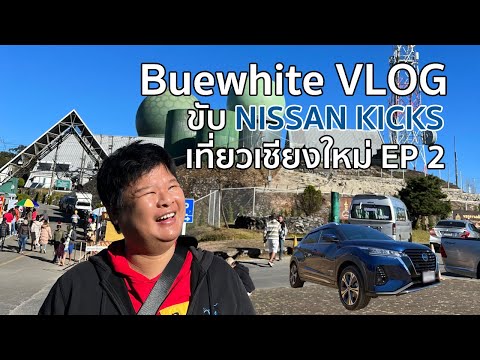 VLOG ขับ NISSAN KICKS ไปเชียงใหม่ EP2 ดอยอินทนนท์ ผาช่อ