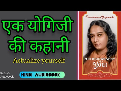 Autobiography of a YOGI Hindi Audiobook | योगी कथामृत | परमहंस योगानंद | Prakash audiobook