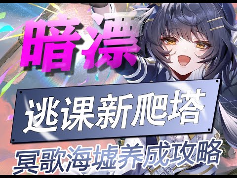 全員常駐逃課新爬塔3780？暗漂6鏈超絕上限手法 冥歌海墟更新底層邏輯養成攻略