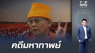 "สันติสุข" สาวไส้ฟอกเงิน-รับของโจร ลอกคราบ "คดีธรรมกาย" คลี่คลายแล้วจริงหรือ?