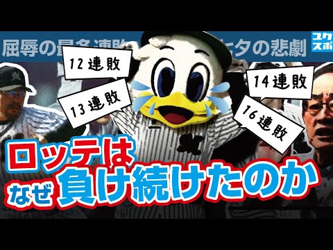 千葉ロッテマリーンズ・18連敗の経緯と原因［ゆっくり解説］