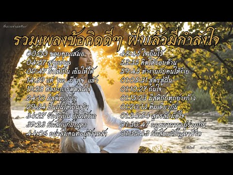 รวมเพลงข้อคิดดีๆ ฟังแล้วมีกำลังใจ | เพลงสร้างแรงบันดาลใจ ใช้ชีวิตอย่างมีสติ มีความสุข