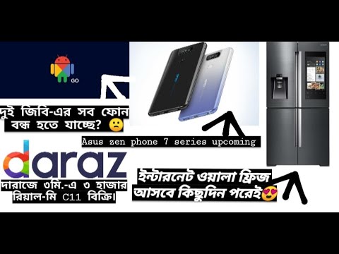 Tech News #8, ফ্রিজ, ওয়াশিং মেশিনে থাকছে ইন্টারনেট। ২ জিবি Ram-এর ফোন বন্ধ হতে চলেছে?