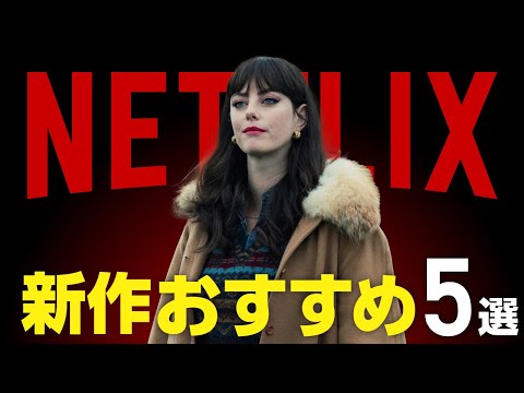 【Netflix】新作おすすめ映画・ドラマ5選【2024年3月】