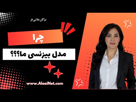 چرا مدل کسب‌وکار آنلاین ما به‌عنوان یکی از بهترین سیستم‌های کسب‌وکار آنلاین شناخته شده است؟