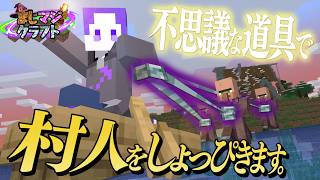 【マイクラ】不思議な道具を使って村人さんを集めよう！ #4【まじマジクラフト】