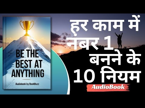 हर काम में नंबर 1 बनने के 10 नियम | Hindi Book Summary | Book Summary in Hindi | AudioBook