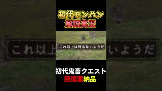 初代モンハンのチュートリアルクエストが鬼畜すぎる #モンハン #モンスターハンター #ゲーム実況 #実況 #初代モンハン