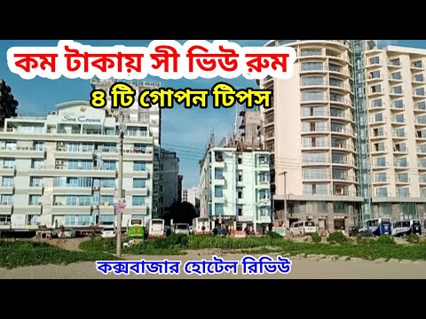 কক্সবাজারে অনিরাপদ কয়েকটি হোটেল || Coxbazar hotel review || Cox'bazar hotel price list 2025
