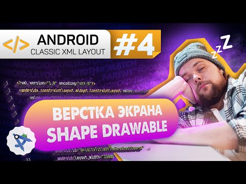 Урок 4: Верстаем экран по макету из Figma, ShapeDrawable | Курс Android на Kotlin c нуля