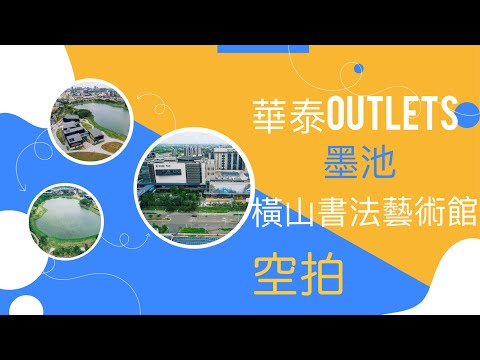 空拍 華泰名品城Outlets 墨池 橫山書法藝術館