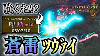 【新発見】蒼雷Ⅱスラアク装備が想像以上に強い件【モンハンワイルズ/MHWilds/歴戦王ウズトゥナ】