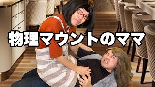 港区女子VS物理マウントのママ