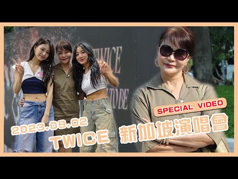 【玲氏物語】2023.09.02 TWICE READY TO BE IN SINGAPORE SPECIAL VIDEO｜EN/KOR Sub