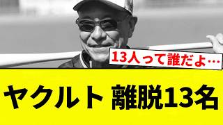 [Organization XIII] 13 players leave the Yakult Swallows [Pro Baseball Reactions] [2ch Thread] [N...